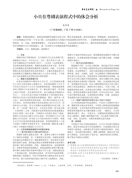 小旦在粤剧表演程式中的体会分析