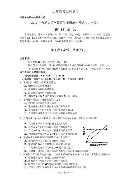 【历年高考经典】2010年全国高考理综试题及答案-山东