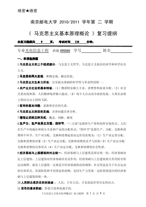 南京邮电大学通达学院《马克思主义基本原理概论》复习提纲