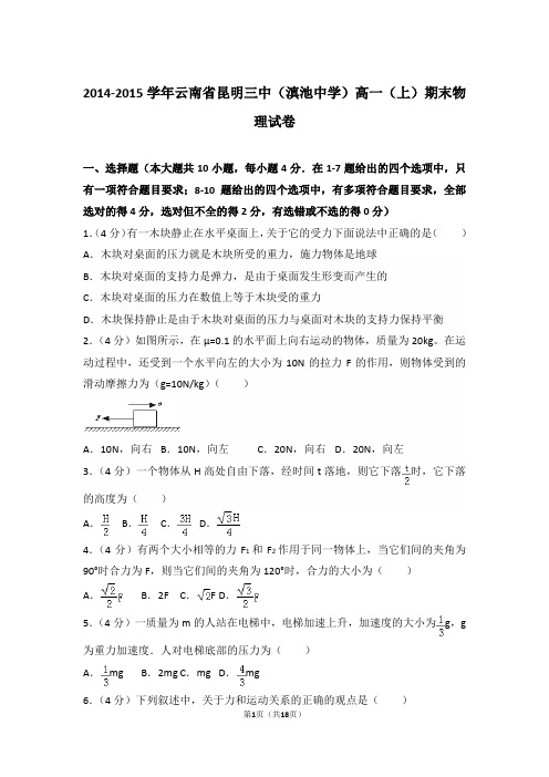 2015年云南省昆明三中(滇池中学)高一上学期物理期末试卷和解析