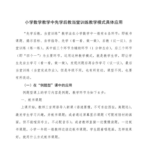 小学数学教学中先学后教当堂训练教学模式具体应用