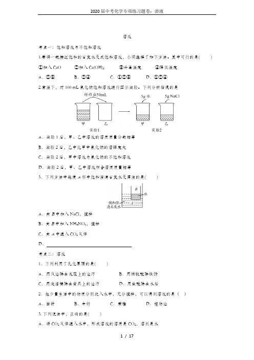 2020届中考化学专项练习题卷：溶液