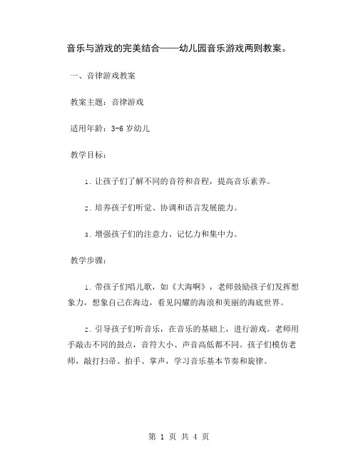 音乐与游戏的完美结合——幼儿园音乐游戏两则教案