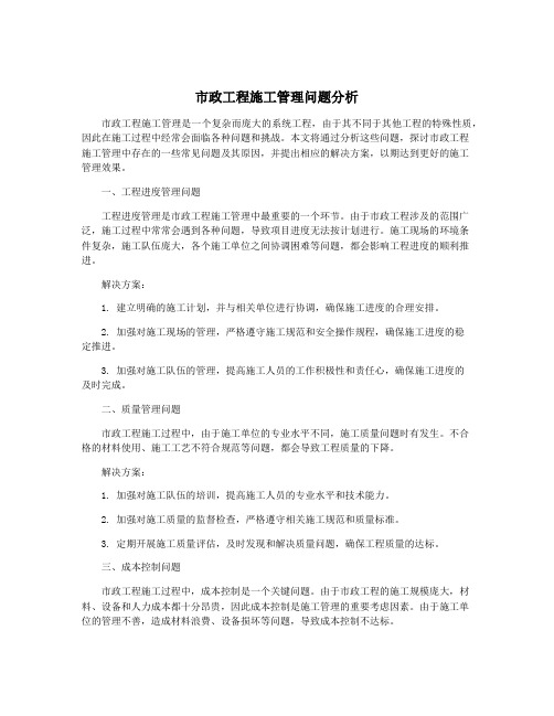 市政工程施工管理问题分析