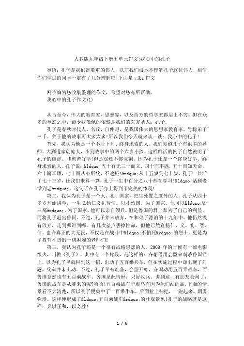 人教版九年级下册五单元作文-我心中的孔子