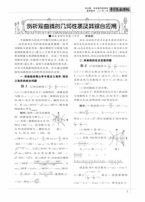 例析双曲线的几何性质及其综合应用