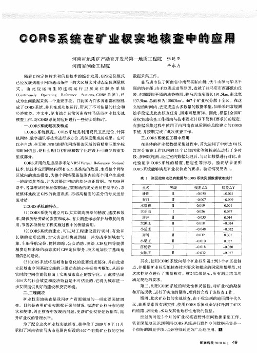 CORS系统在矿业权实地核查中的应用