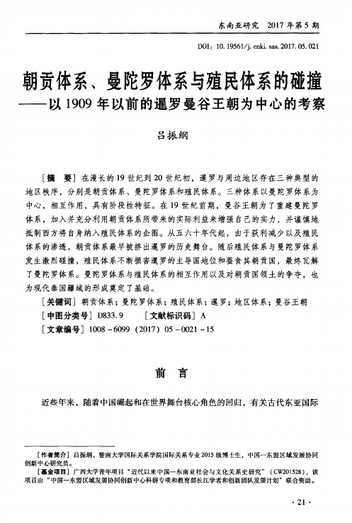 朝贡体系、曼陀罗体系与殖民体系的碰撞——以1909年以前的暹罗曼