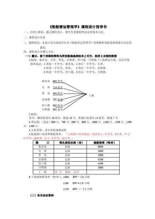 《船舶营运管理学》课程设计指导书