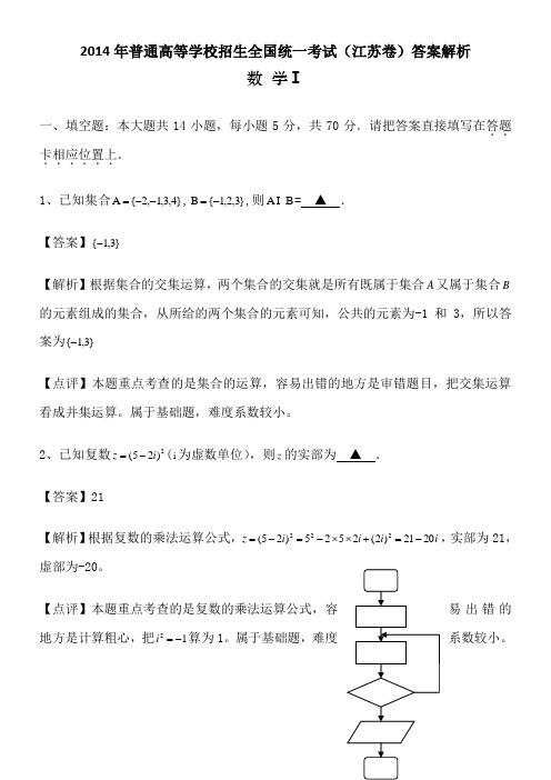 2014年江苏省高考数学试题)答案解析