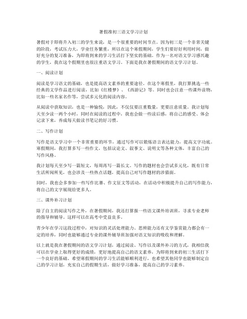 暑假准初三语文学习计划