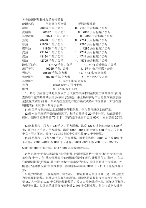 各种能源与标煤的换算表