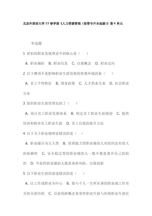 北京外国语大学15春学期《人力资源管理(经管专升本选修)》第6单元