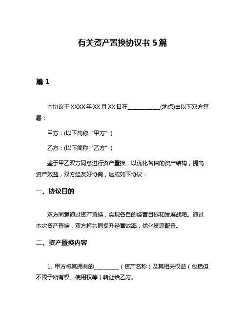 有关资产置换协议书5篇