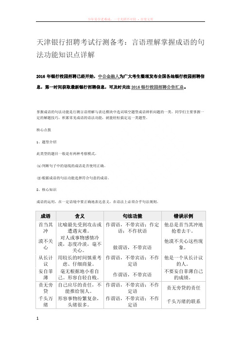 言语理解掌握成语的句法功能知识点详解