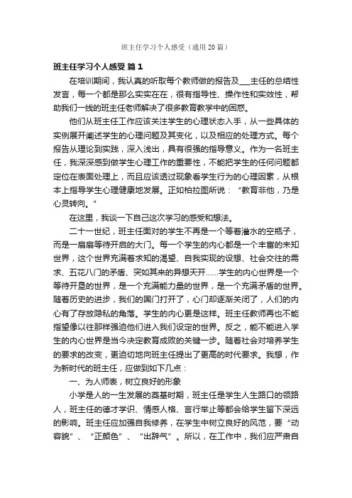 班主任学习个人感受（通用20篇）