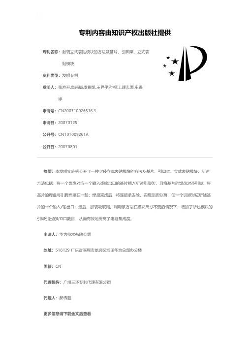 封装立式表贴模块的方法及基片、引脚架、立式表贴模块[发明专利]