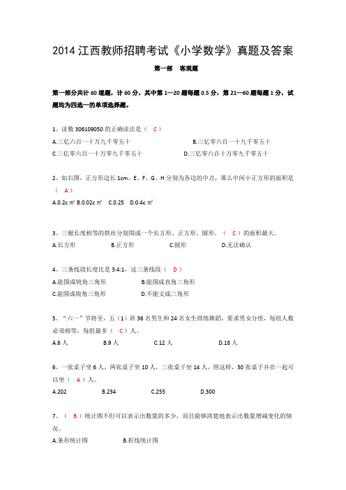 2014江西教师招聘考试《小学数学》真题及答案