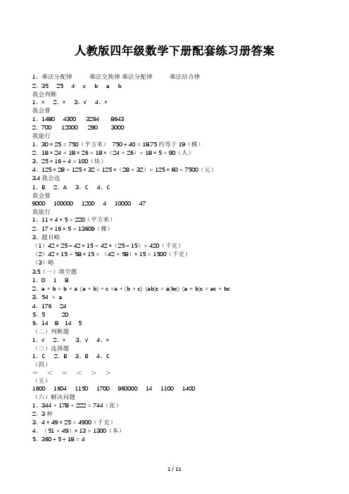 人教版四年级数学下册配套练习册答案 (3)