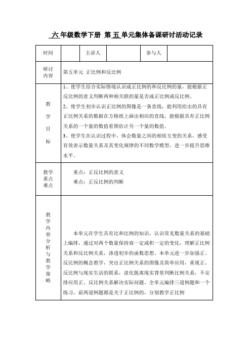 苏教版六年级数学下册第五单元正比例和反比例单元计划-教学设计