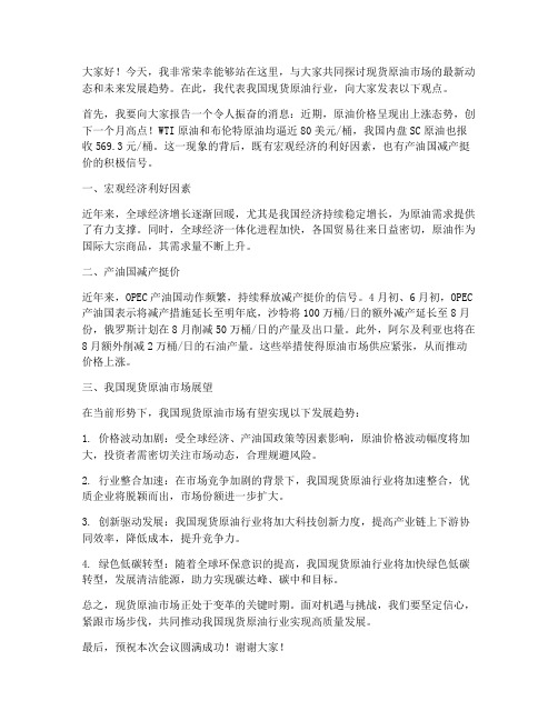 现货原油发言稿范文