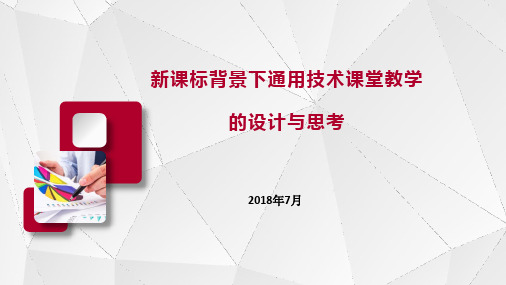 新课标背景下通用技术课堂教学的设计与思考