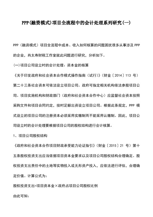 会计实务：PPP(融资模式)项目全流程中的会计处理系列研究(一)