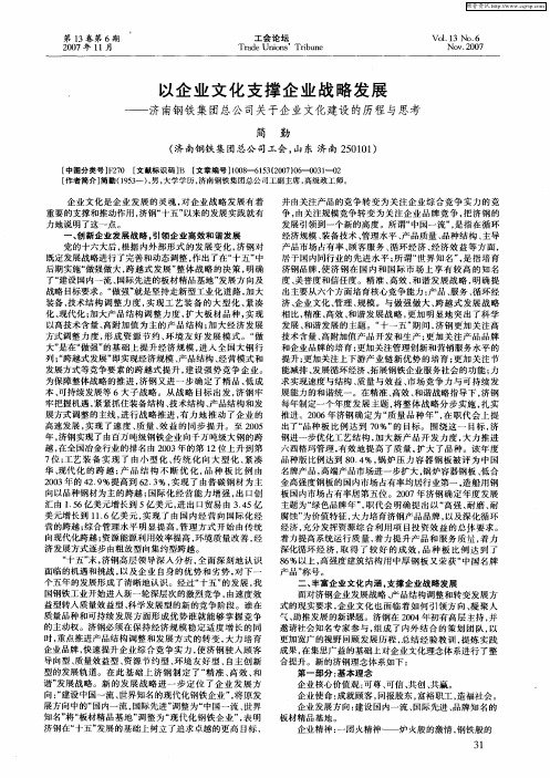 以企业文化支撑企业战略发展——济南钢铁集团总公司关于企业文化建设的历程与思考