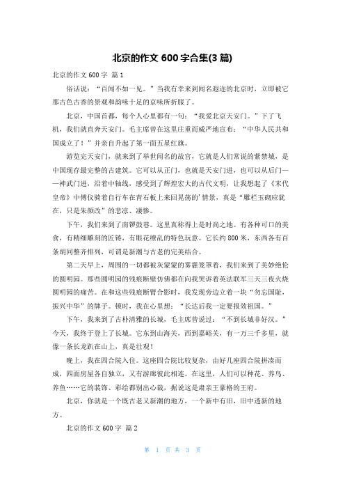 北京的作文600字合集(3篇)