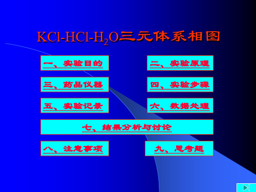 实验06KCl-HCl-H2O三元体系相图