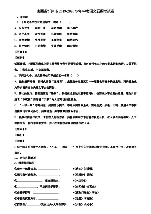 山西省忻州市2019-2020学年中考语文五模考试卷含解析