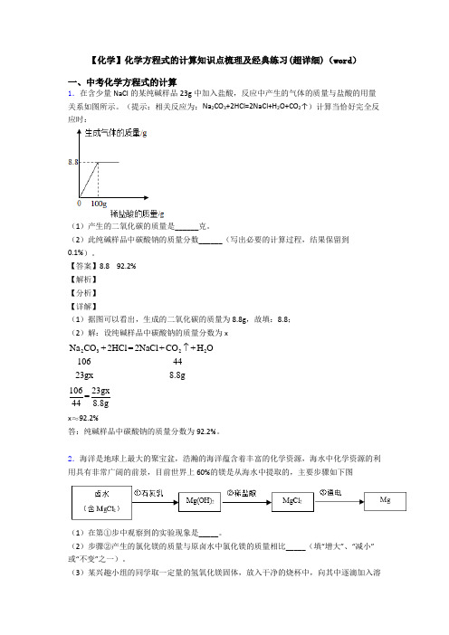 【化学】化学方程式的计算知识点梳理及经典练习(超详细)(word)