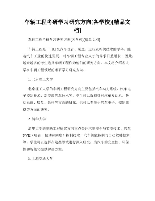 车辆工程考研学习研究方向(各学校)[精品文档]