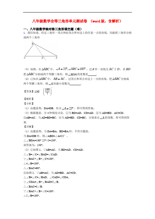 八年级数学全等三角形单元测试卷 (word版,含解析)