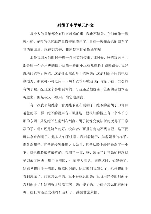 《刮胡子小学单元作文》小学作文