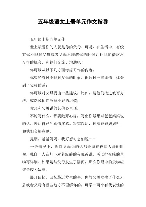 五年级语文上册单元作文指导【DOC范文整理】