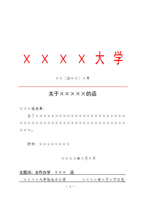 江西省大学红头文件平行文函模板范例