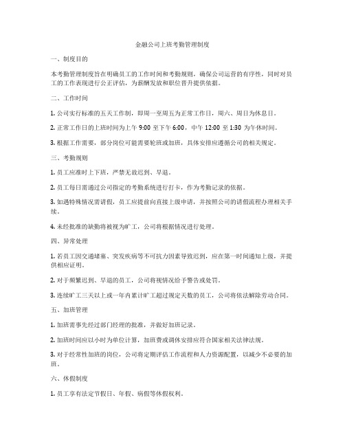 金融公司上班考勤管理制度