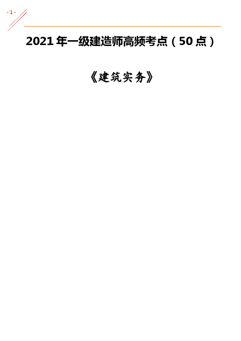 一级建造师考试建筑实务高频考点