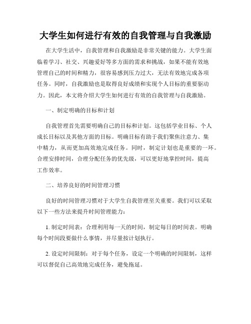 大学生如何进行有效的自我管理与自我激励