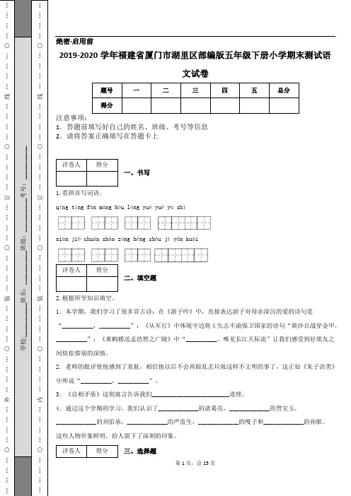 2019-2020学年福建省厦门市湖里区部编版五年级下册小学期末测试语文试卷