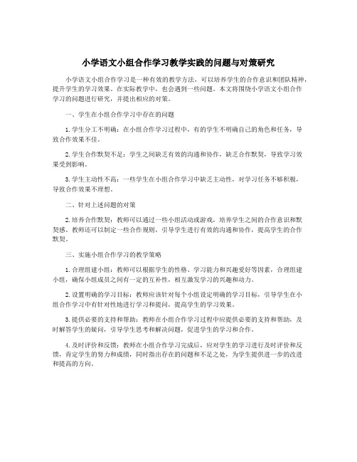 小学语文小组合作学习教学实践的问题与对策研究