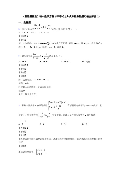 (易错题精选)初中数学方程与不等式之分式方程易错题汇编含解析(1)