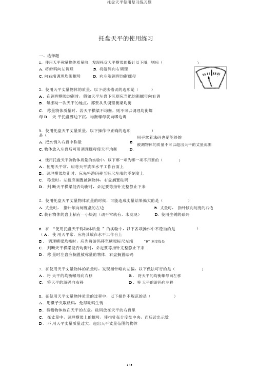 托盘天平使用练习题