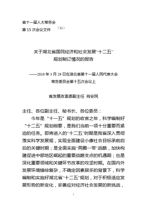 湖北省国民经济和社会发展“十二五”规划制订情况的报告3.26(省人大)