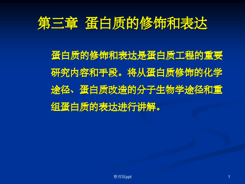 蛋白质的修饰和表达