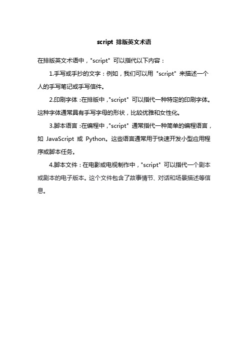 script 排版英文术语