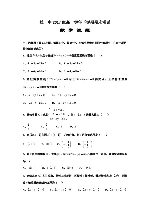 黑龙江省牡丹江市第一高级中学2017-2018学年高一下学期期末考试数学试题