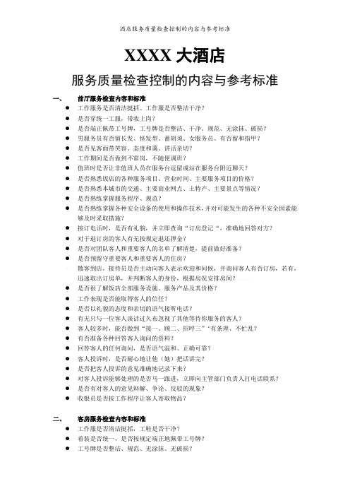 酒店服务质量检查控制的内容与参考标准