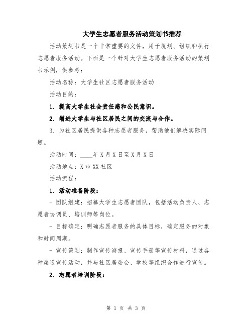 大学生志愿者服务活动策划书推荐